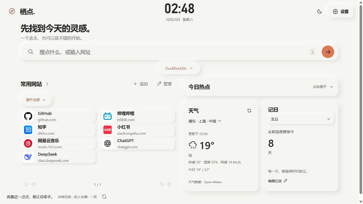 栖点在线版的真实界面：搜索、快捷网站、天气与记日；截图于 2026 年 10 月 24 日