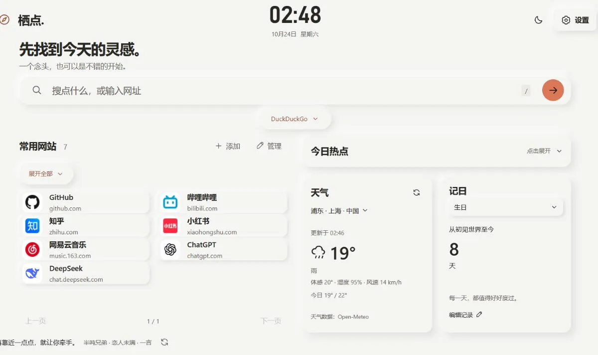 栖点在线版的真实界面：搜索、快捷网站、天气与记日；截图于 2026 年 10 月 24 日